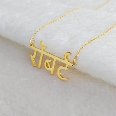 Hindi Name Necklace